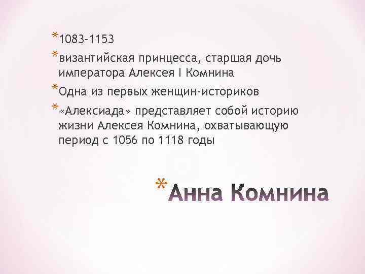*1083 -1153 *византийская принцесса, старшая дочь императора Алексея I Комнина *Одна из первых женщин-историков