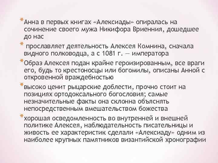 *Анна в первых книгах «Алексиады» опиралась на сочинение своего мужа Никифора Вриенния, дошедшее до