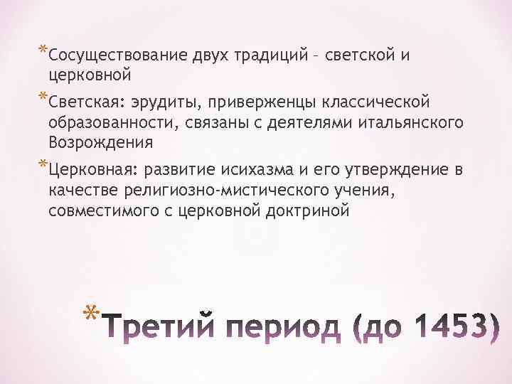 *Сосуществование двух традиций – светской и церковной *Светская: эрудиты, приверженцы классической образованности, связаны с