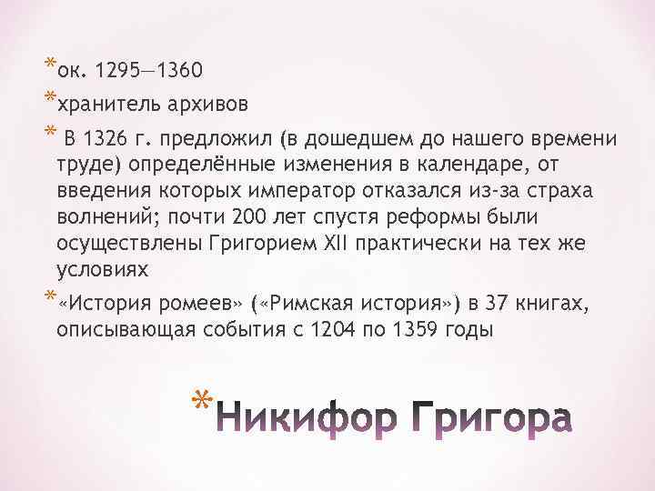 *ок. 1295— 1360 *хранитель архивов * В 1326 г. предложил (в дошедшем до нашего