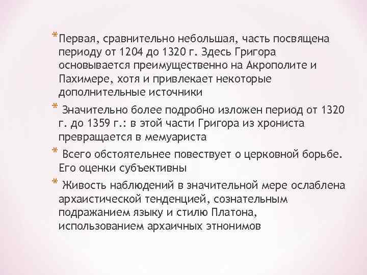 *Первая, сравнительно небольшая, часть посвящена периоду от 1204 до 1320 г. Здесь Григора основывается