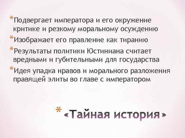 *Подвергает императора и его окружение критике и резкому моральному осуждению *Изображает его правление как