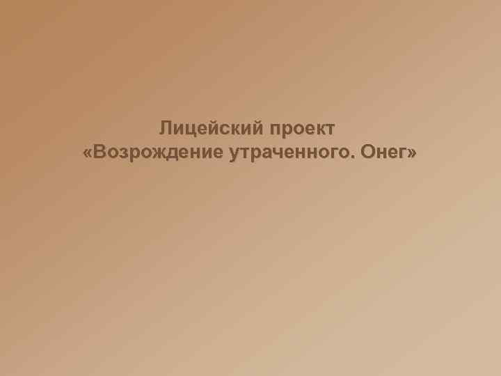 Лицейский проект «Возрождение утраченного. Онег» 