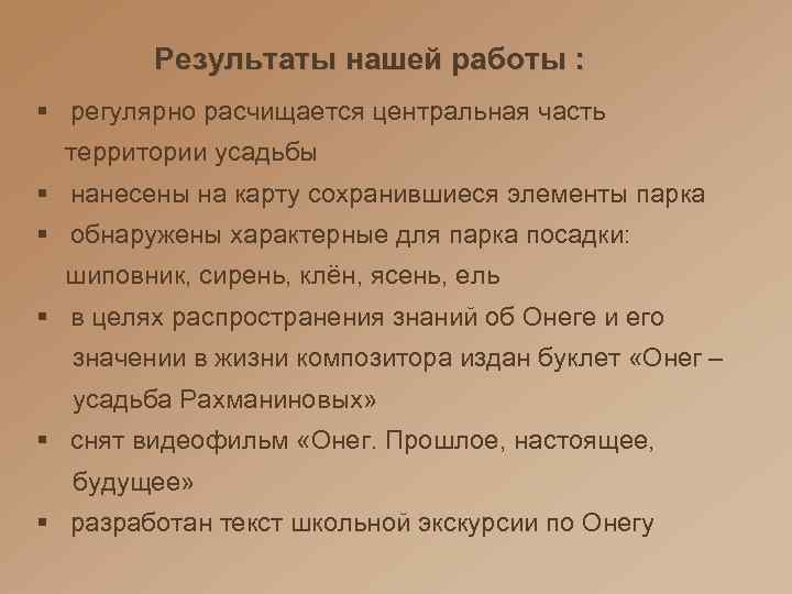 Результаты нашей работы : § регулярно расчищается центральная часть территории усадьбы § нанесены на