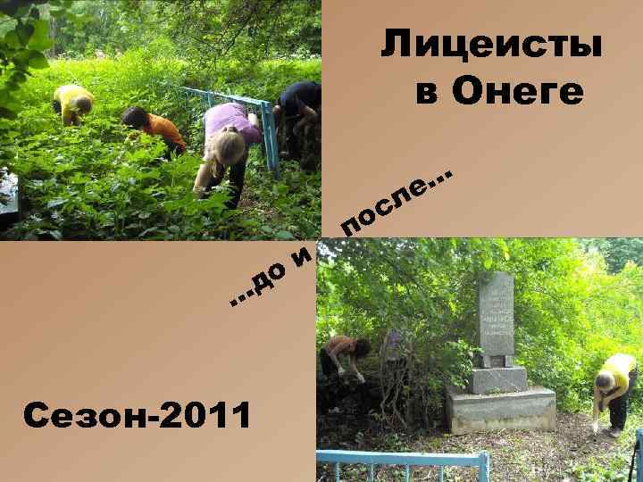 Лицеисты в Онеге е… л до … Сезон-2011 и ос п 