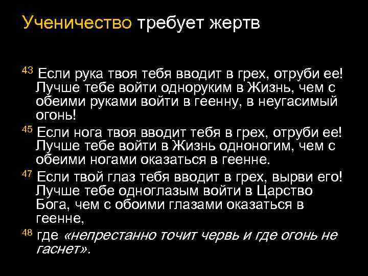 Ученичество требует жертв 43 Если рука твоя тебя вводит в грех, отруби ее! Лучше