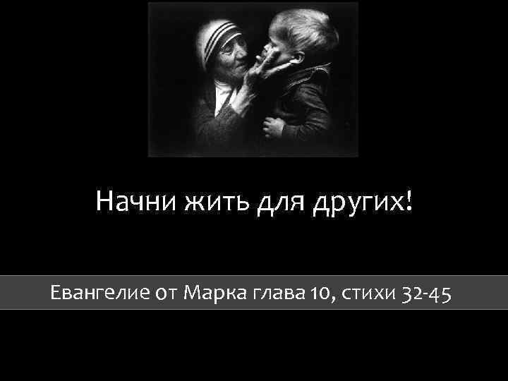 Начни жить для других! Евангелие от Марка глава 10, стихи 32 -45 