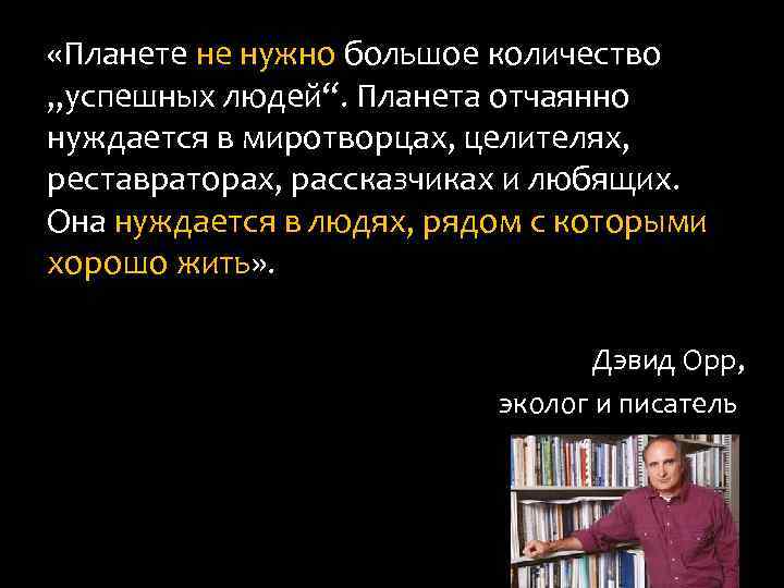  «Планете не нужно большое количество „успешных людей“. Планета отчаянно нуждается в миротворцах, целителях,