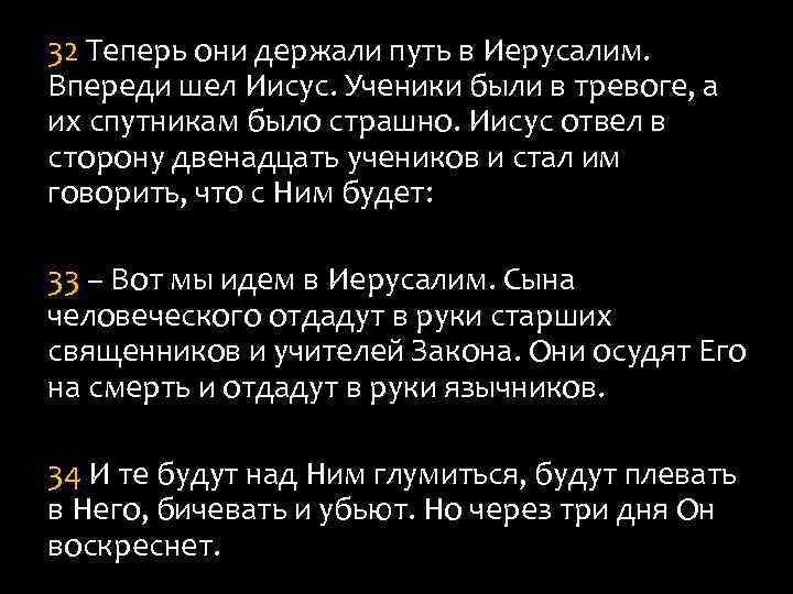 32 Теперь они держали путь в Иерусалим. Впереди шел Иисус. Ученики были в тревоге,