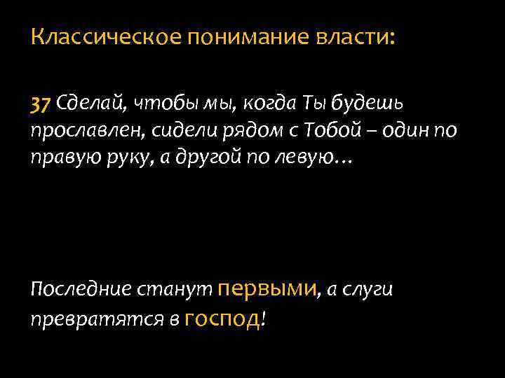 Классическое понимание власти: 37 Сделай, чтобы мы, когда Ты будешь прославлен, сидели рядом с