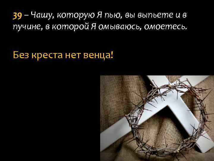 39 – Чашу, которую Я пью, вы выпьете и в пучине, в которой Я