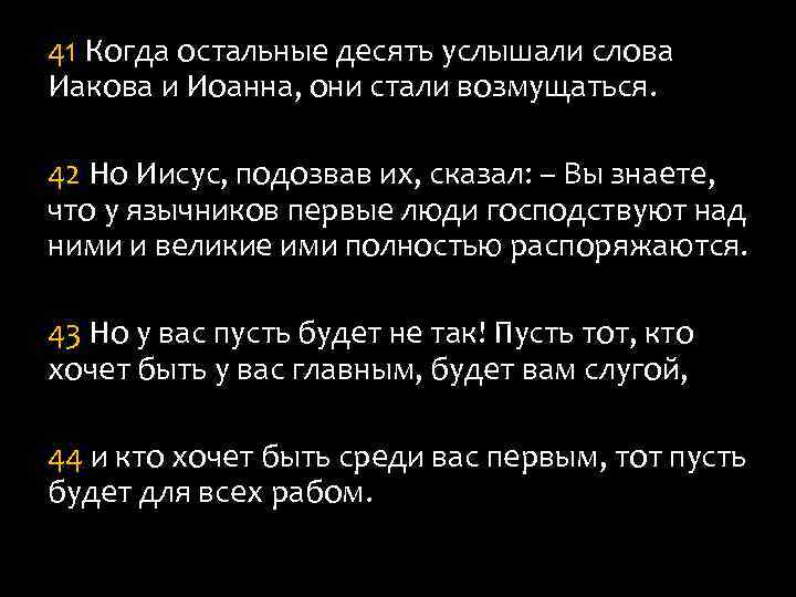 41 Когда остальные десять услышали слова Иакова и Иоанна, они стали возмущаться. 42 Но