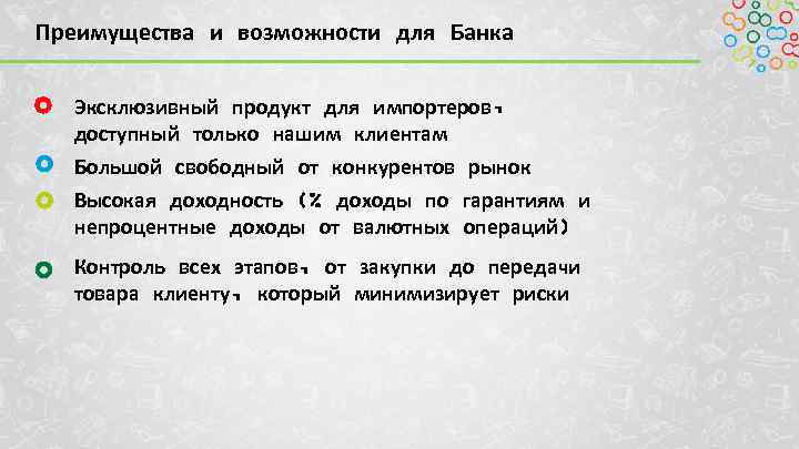 Преимущества и возможности для Банка Эксклюзивный продукт для импортеров, доступный только нашим клиентам Большой