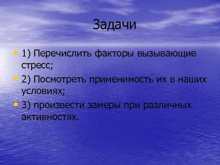 Задачи • 1) Перечислить факторы вызывающие стресс; • 2) Посмотреть применимость их в наших