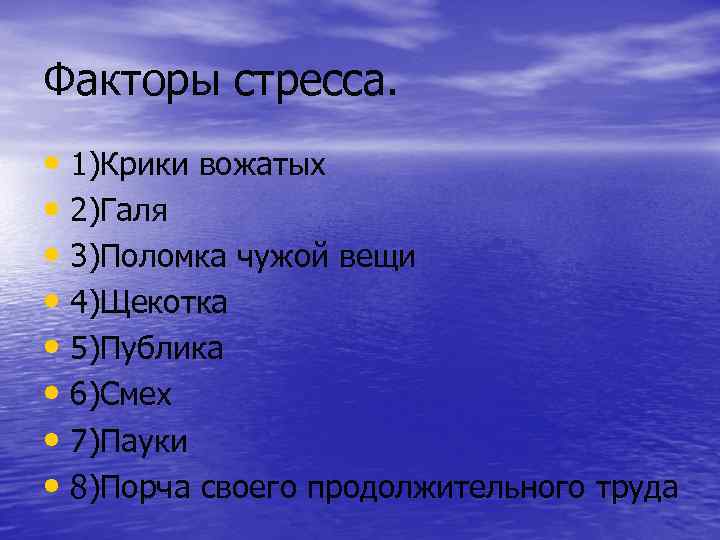 Факторы стресса. • 1)Крики вожатых • 2)Галя • 3)Поломка чужой вещи • 4)Щекотка •