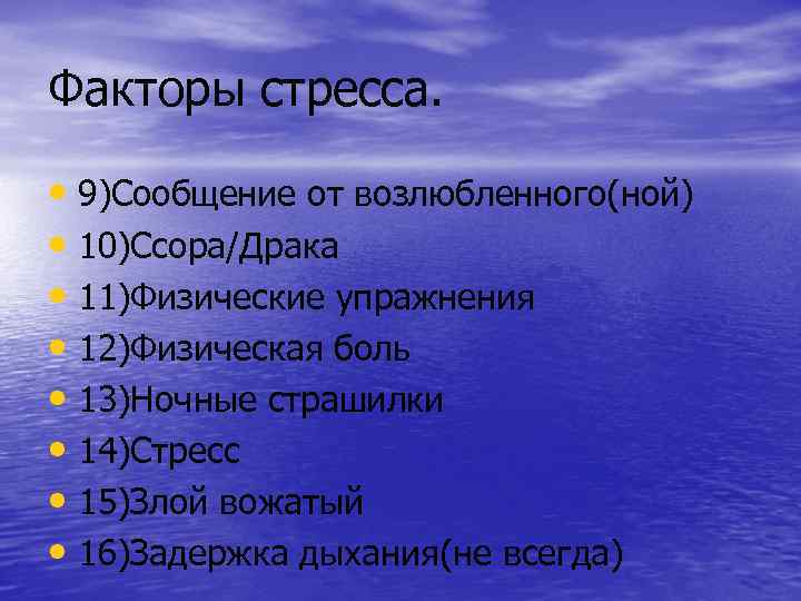 Факторы стресса. • 9)Сообщение от возлюбленного(ной) • 10)Ссора/Драка • 11)Физические упражнения • 12)Физическая боль