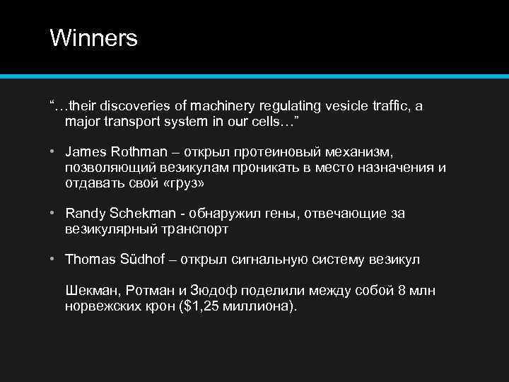 Winners “…their discoveries of machinery regulating vesicle traffic, a major transport system in our