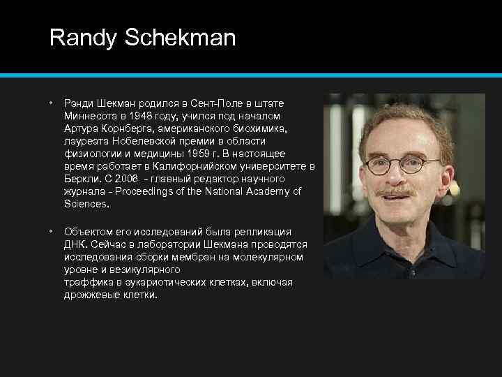 Randy Schekman • Рэнди Шекман родился в Сент-Поле в штате Миннесота в 1948 году,