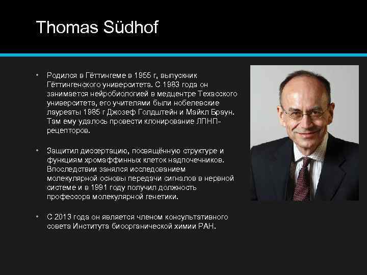 Thomas Südhof • Родился в Гёттингеме в 1955 г, выпускник Гёттингенского университета. С 1983