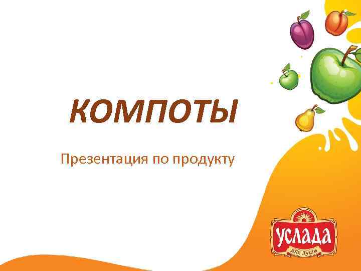 Презентация про компот