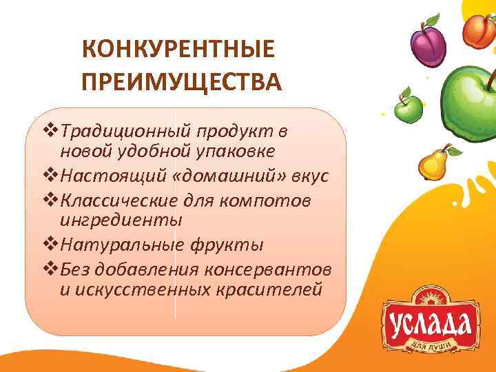 КОНКУРЕНТНЫЕ ПРЕИМУЩЕСТВА v. Традиционный продукт в новой удобной упаковке v. Настоящий «домашний» вкус v.