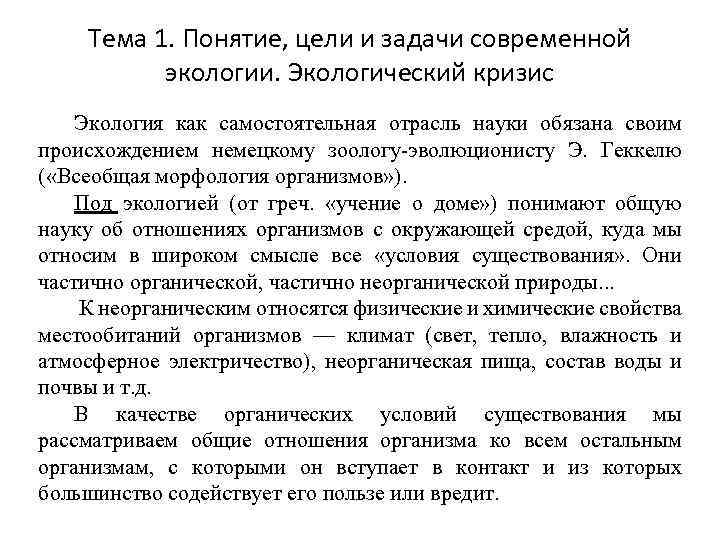 Тема 1. Понятие, цели и задачи современной экологии. Экологический кризис Экология как самостоятельная отрасль