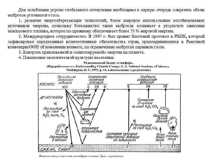 Для ослабления угрозы глобального потепления необходимо в первую очередь сократить объем выбросов углекислого газа.