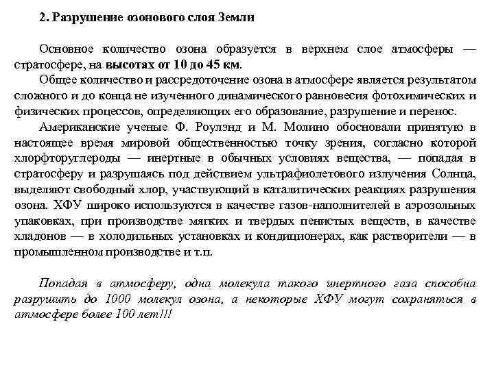 2. Разрушение озонового слоя Земли Основное количество озона образуется в верхнем слое атмосферы —