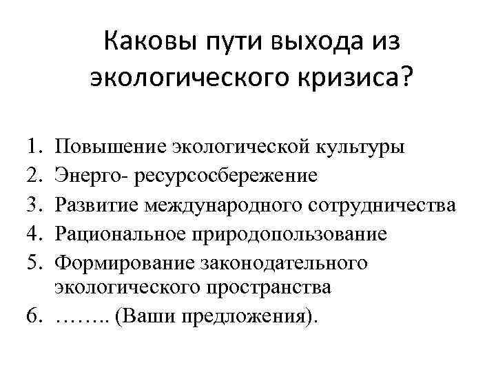 Составьте схему и дайте характеристику основных направлений выхода из экологического кризиса право