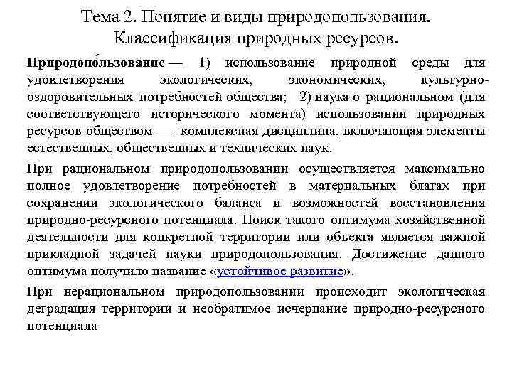 Тема 2. Понятие и виды природопользования. Классификация природных ресурсов. Природопо льзование — 1) использование