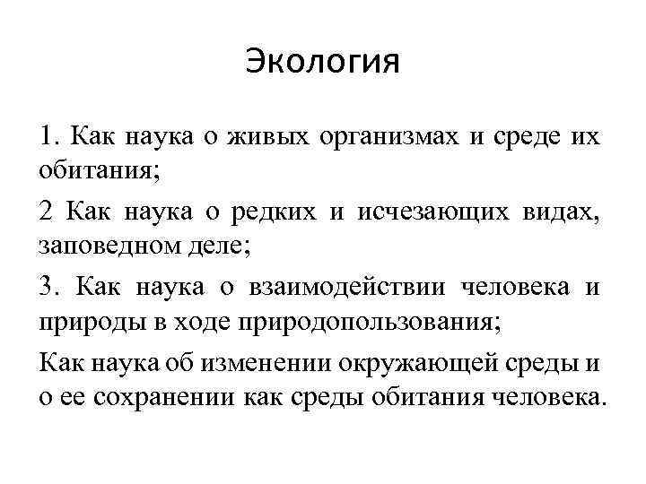 Экология 1. Как наука о живых организмах и среде их обитания; 2 Как наука