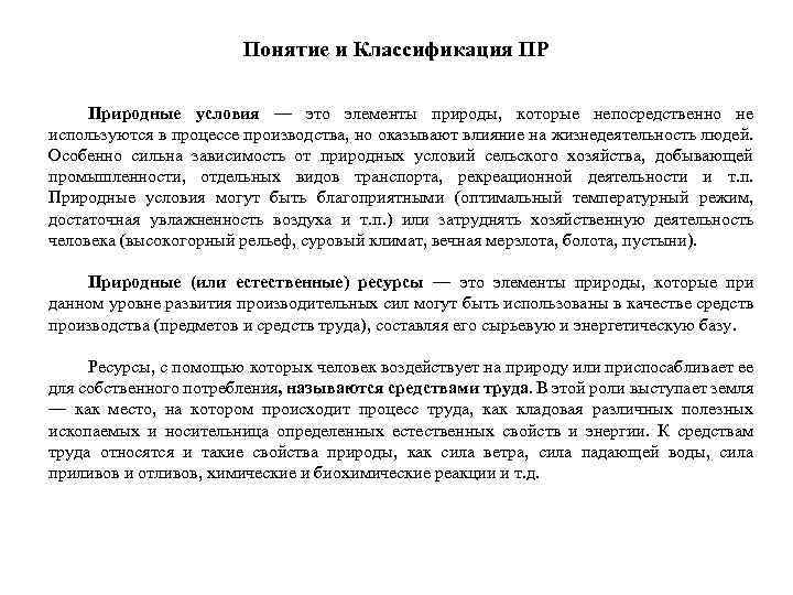 Понятие и Классификация ПР Природные условия — это элементы природы, которые непосредственно не используются