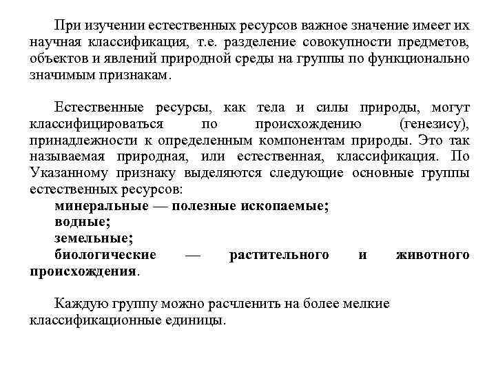 При изучении естественных ресурсов важное значение имеет их научная классификация, т. е. разделение совокупности