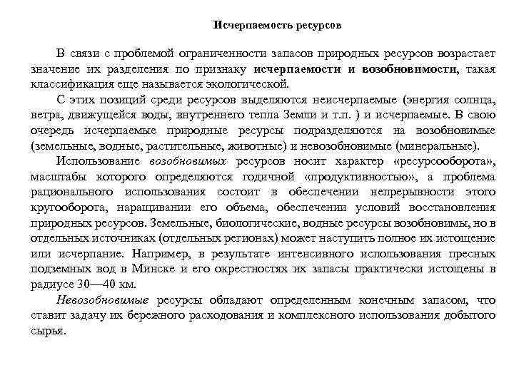 Исчерпаемость ресурсов В связи с проблемой ограниченности запасов природных ресурсов возрастает значение их разделения
