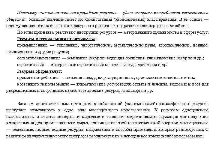 Поскольку главное назначение природных ресурсов — удовлетворять потребности человеческого общества, большое значение имеет их