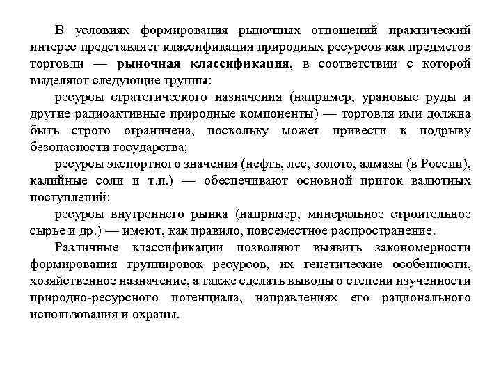 В условиях формирования рыночных отношений практический интерес представляет классификация природных ресурсов как предметов торговли