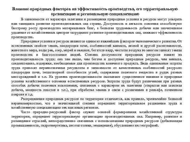 Влияние природных факторов на эффективность производства, его территориальную организацию и региональную специализацию В зависимости