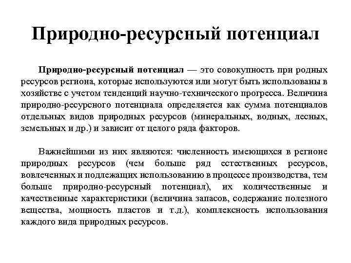 Природно-ресурсный потенциал — это совокупность при родных ресурсов региона, которые используются или могут быть