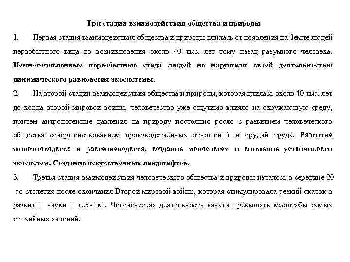 Три стадии взаимодействия общества и природы 1. Первая стадия взаимодействия общества и природы длилась