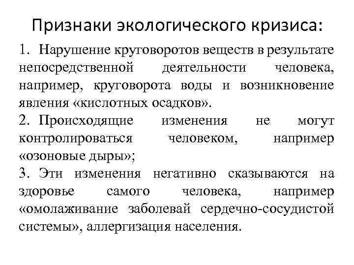 Установить временную последовательность экологических кризисов на плане с момента появления человека