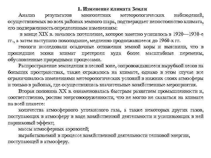  1. Изменение климата Земли Анализ результатов многолетних метеорологических наблюдений, осуществляемых во всех районах