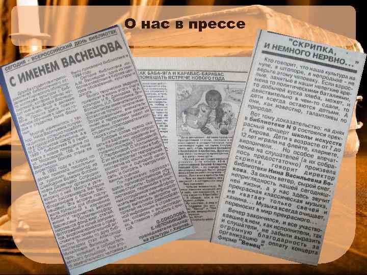 О нас в прессе 