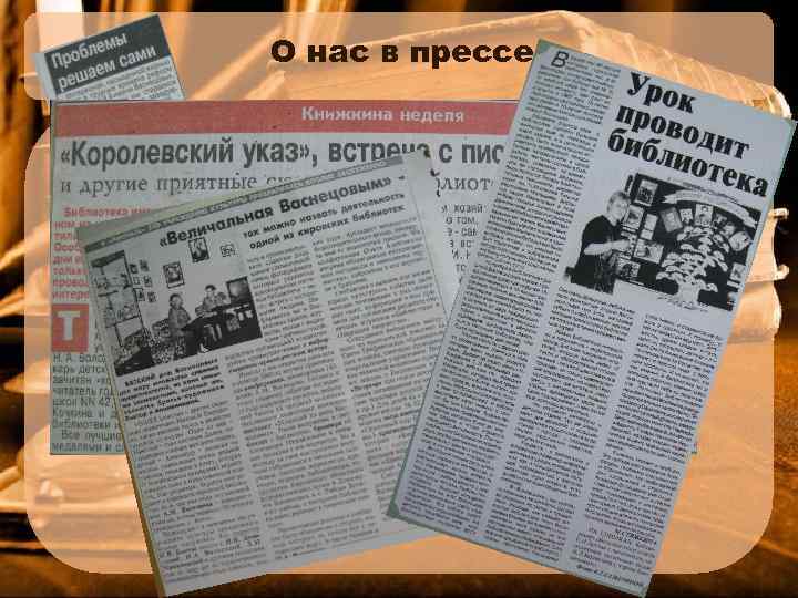 О нас в прессе 