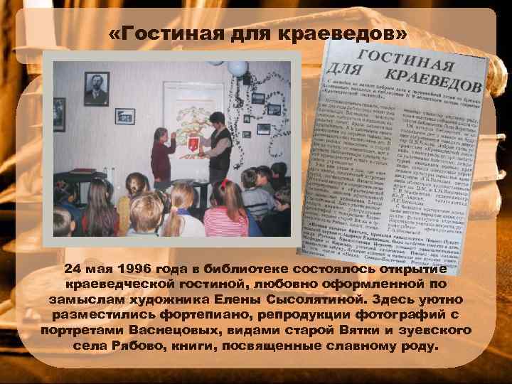  «Гостиная для краеведов» 24 мая 1996 года в библиотеке состоялось открытие краеведческой гостиной,