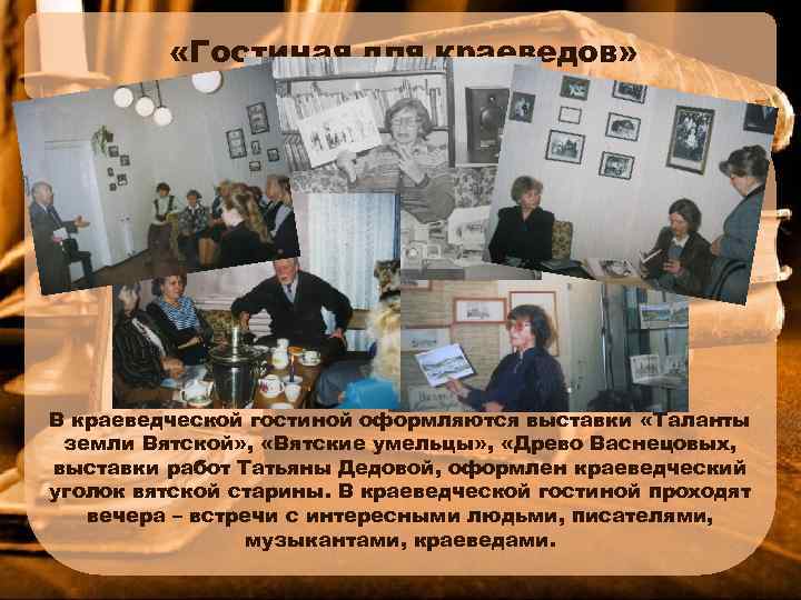  «Гостиная для краеведов» В краеведческой гостиной оформляются выставки «Таланты земли Вятской» , «Вятские