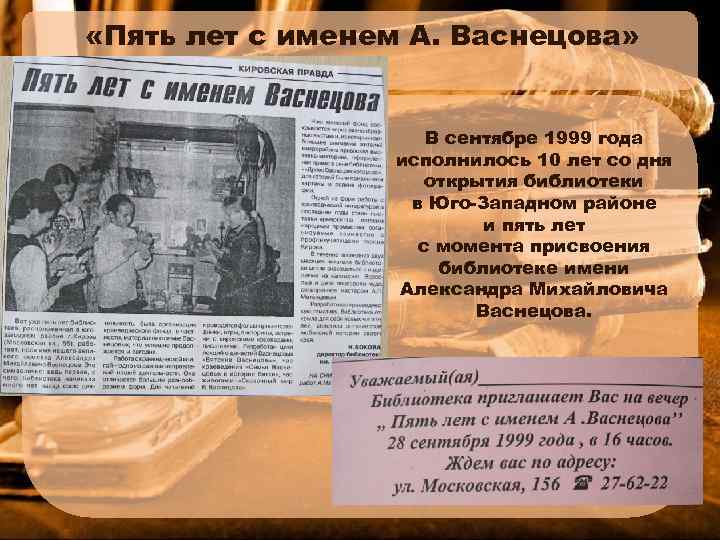  «Пять лет с именем А. Васнецова» В сентябре 1999 года исполнилось 10 лет