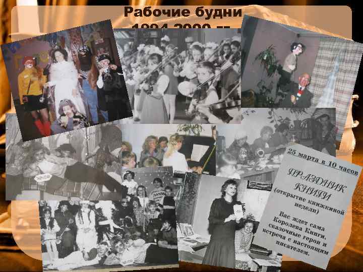 Рабочие будни 1994 -2000 гг. 