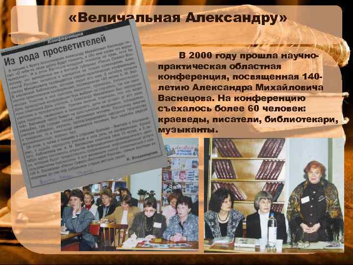  «Величальная Александру» В 2000 году прошла научнопрактическая областная конференция, посвященная 140 летию Александра