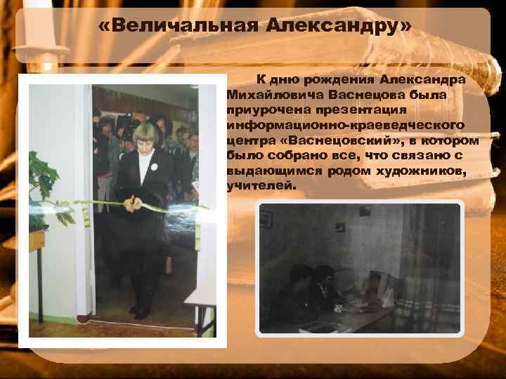  «Величальная Александру» К дню рождения Александра Михайловича Васнецова была приурочена презентация информационно-краеведческого центра