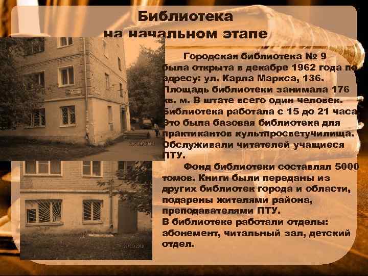 Библиотека на начальном этапе Городская библиотека № 9 была открыта в декабре 1962 года